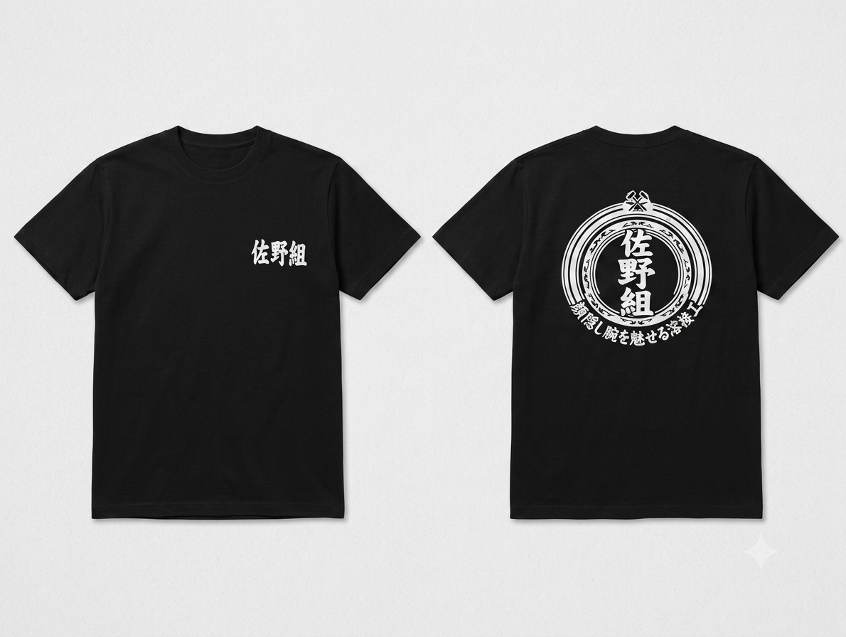 黒いTシャツの胸と背中に白のロゴをプリントした作業着の制作例